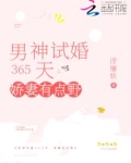 男神试婚365天最美年华最爱的你