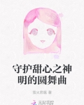 守护甜心之神的孩子