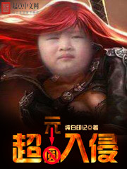 超维入侵电影