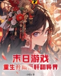 末日游戏:重生开局后肝翻异界 小铧A