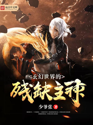从玄幻世界到主神空间
