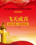 飞天成真:神舟五号载人飞船发射成功
