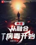 美漫从融合T病毒开始下载