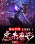 格温蜘蛛:我来自虐杀原形
