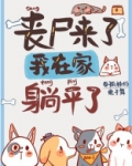 丧尸来了,我在家里躺平了