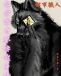 都市狼人行