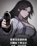 变身女反派的我只想砍了男主们