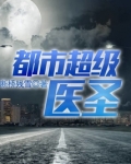 都市超级医圣葛东旭无弹窗