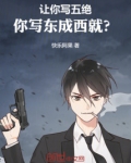 让你写五绝你写东成西就
