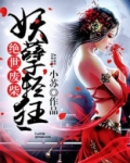 绝世废柴狂妃