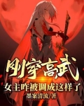 刚穿高武,女主咋被调成这样了?