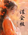 谋金枝百度网盘