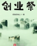 创业祭是什么意思