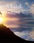 我的一生只爱你一人
