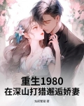 重生在大山里的小说