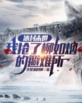 冰封末世:我抢了柳如烟的避难所