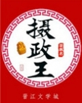 摄政王(种田文)