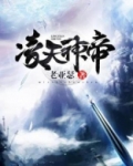凌天神帝第二季动漫免费观看