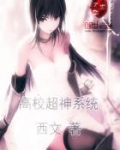 高校超神系统
