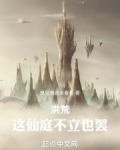 洪荒:这仙庭不立也罢