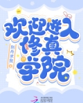 修真学院的小说