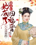 退亲后,她成了人人羡慕的四福晋百度网盘