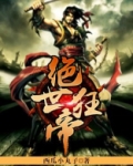 绝世狂帝全集