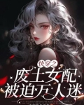 快穿废柴文里的女配