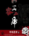 一山容二虎