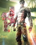 特种狂兵在都市之杨洛app