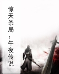 午夜惊魂是