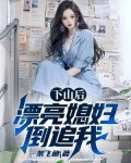 下山找老婆的都市小说