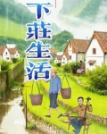 下庄村人