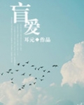 盲爱