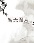 逆天五小姐小说免费阅读