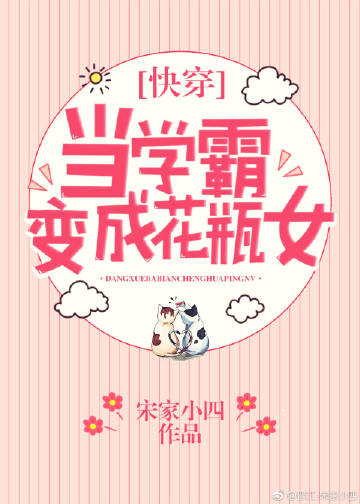当学霸变成花瓶女[快穿]