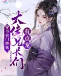 穿书农门继妹大佬兄长们有点宠免费