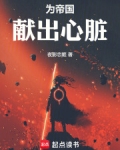 为帝国献出心脏笔趣阁