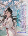 江山诗画