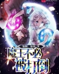 魔王不必被打到小说