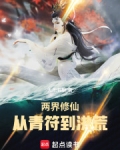 两界修仙从青符到洪荒小说