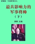 世界最具英雄性的军事将帅