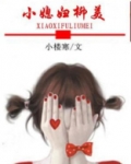小媳妇柳美 小楼寒