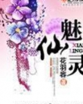 魅仙灵下载