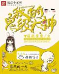 我的鬼神大人讲的是什么