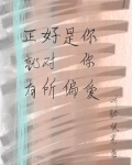 对你就是偏爱后面的话