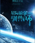 星际最强驯兽师百度百科