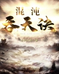 混沌吞天诀全文免费阅读