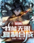 御兽：我能无限复制合成