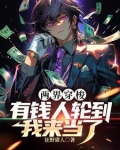 两界穿梭有钱人轮到我来当了 狂野猎人
